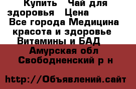 Купить : Чай для здоровья › Цена ­ 1 332 - Все города Медицина, красота и здоровье » Витамины и БАД   . Амурская обл.,Свободненский р-н